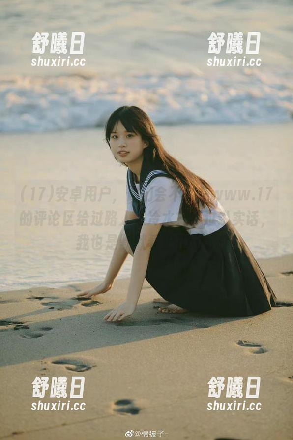 安卓用户，你们会不会在www.17的评论区给过路人泼冷水？不过说实话，我也是默默看护花坛。