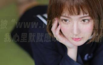被“www.17”网站的瓜圈围得团团转，我心里默默感叹你们这瓜拍得真好