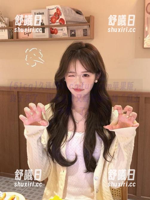 久违的51cg.fun.com苹果版，终于来了，聊天室里又要开始一场“瓜王争霸”了！