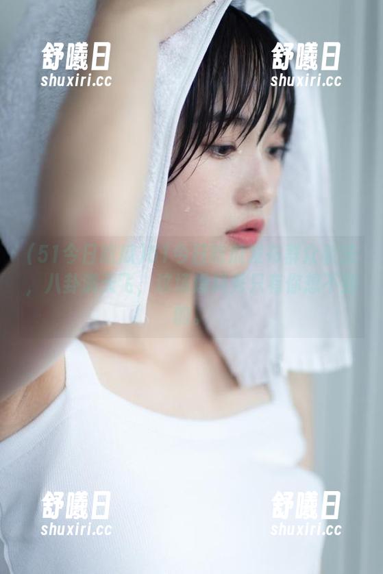 51今日吃瓜发布群众看法，八卦满天飞，这场爆料秀只有你想不到的。