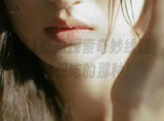 51吃瓜探索奇妙线路，今日每天都想吃的那种！