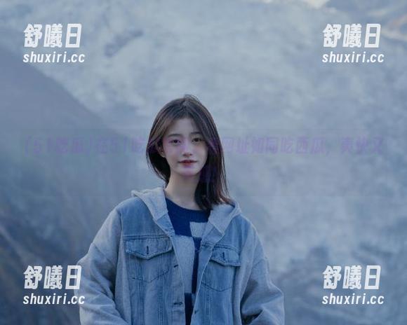 51吃瓜 在51吃瓜官网,看网址如同吃西瓜,爽快又带感!