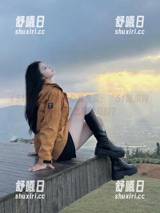 导航助我吃瓜：“51吃瓜网”网址是怎样炒瓜的？