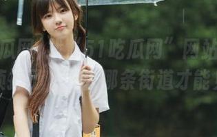 找“51吃瓜网”网站？我快变成侦探了，要去哪条街道才能见到？