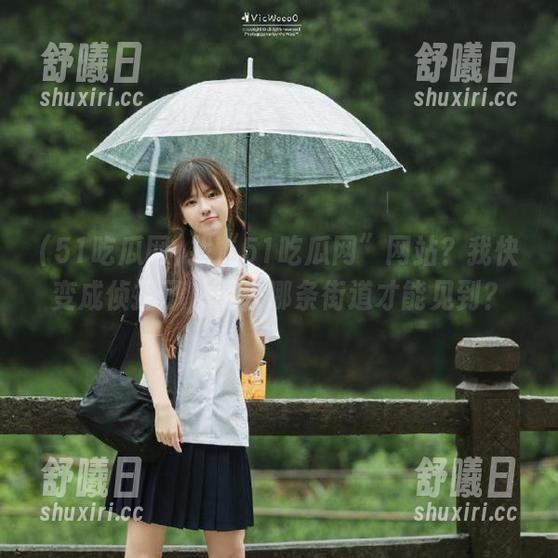找“51吃瓜网”网站？我快变成侦探了，要去哪条街道才能见到？