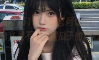 51吃瓜网官网让我怀疑，人生的意义是不断挖掘瓜子的核心？！