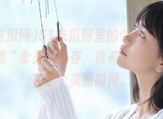 51吃瓜网里的今日瓜，吃一口就想“永久”留存，真希望这一切能停在某个美丽瞬间。