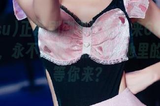 正常刷剧不过瘾？来668.su黑料入口，永不迷路，黑料泳池里的大白鲨等你来？