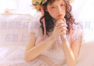 观看718黑瓜吃料，瓜还在脸上炸，心跳加速ing。