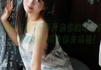 安卓开启你的吃瓜新视界，718黑瓜吃料等你来瓜福！