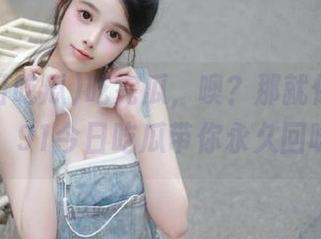 吃完瓜，噢？那就保留这一刻，91今日吃瓜带你永久回味。