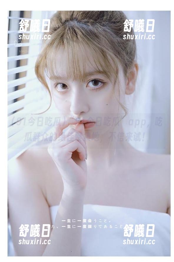 “91今日吃瓜”app，吃瓜群众的绝佳聚集地，不信来试！
