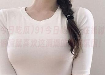 91今日吃瓜：在线讨论，偏偏就喜欢这满满的戏剧氛围！