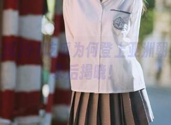 91吃瓜为何登上亚洲朝阳？登录后揭晓！