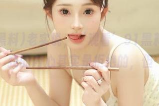 老实说，‘观看’91黑料的时候，我的内心其实是拒绝的，但……
