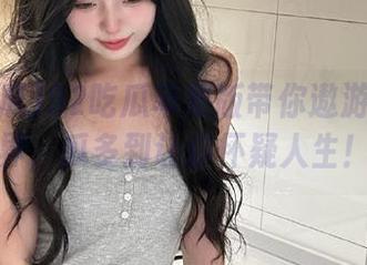 92吃瓜苹果版带你遨游吃瓜世界，瓜多到让你怀疑人生！