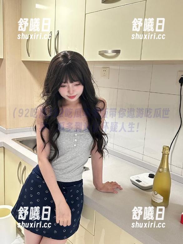 92吃瓜 92吃瓜苹果版带你遨游吃瓜世界,瓜多到让你怀疑人生!