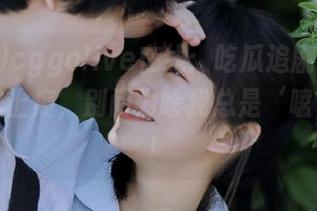 cggolive在线：吃瓜追剧与吃橙子一样上瘾，别问为啥我总是‘嗑’不停！