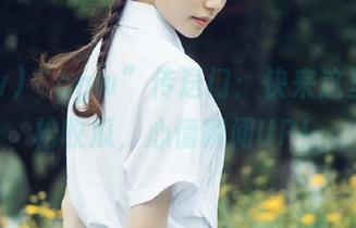 “cgw”传送门：快来这里，轻松收瓜，心情瞬间UP！