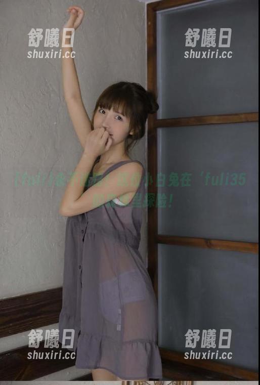 永不迷路！这位小白兔在‘fuli35’的森林里探险！