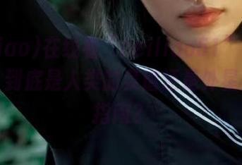 在线看“heiliao51”推荐的，诶，到底是人类的菜谱还是外星人生存指南？
