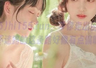 hl155.fun，带你走出困境——永不迷路的这条路好像有点偏啊…