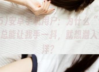 安卓手机用户：为什么“hl155.fun”总能让我手一抖，就想潜入八卦海洋？