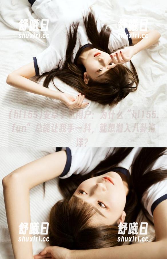 安卓手机用户：为什么“hl155.fun”总能让我手一抖，就想潜入八卦海洋？