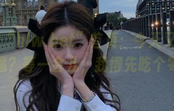 “hlw.bet”首页：今天又是谁在撕逼？等一会儿，我得先吃个零食