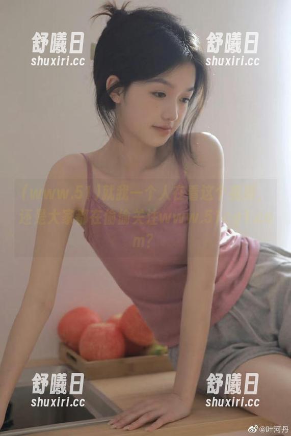 就我一个人在看这个视频，还是大家都在偷偷关注www.51cg1.com？