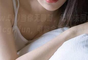 当你无聊时，记得来网站www.51cg.1fun，可能会有意想不到的收获！