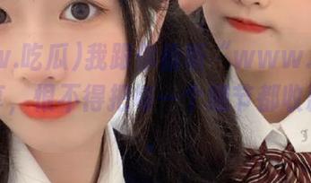 我跟你偷听“www.吃瓜”的分享，恨不得把每一个细节都收藏起来。