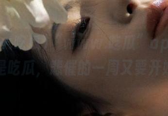 “www.吃瓜”app性质就是吃瓜，悲催的一周又要开始了