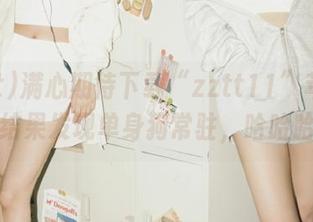 满心期待下载“zztt11”苹果版，结果发现单身狗常驻，哈哈哈！