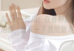 五一吃瓜：在各种瓜中选一个最有趣的，分享一下我的新发现。