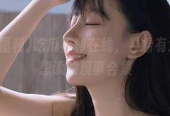 吃瓜福利在线，看看有没有你想读的糗事合集