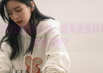 登录吃瓜网，结果被黑料淹没，啥情况啊？