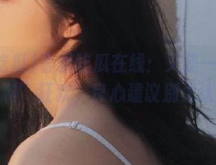 吾爱吃瓜在线：又是一场“网络爆料”狂欢，良心建议别太认真哦