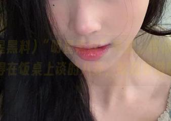 “明星黑料”导航，帮你找到值得在饭桌上谈的八卦，吃瓜更滋味！