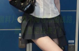 一条不同寻常的线路，从网曝黑料里走出来了！