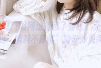 网址里藏了些啥？无意间撞见“黑料不打样”的奇妙见闻