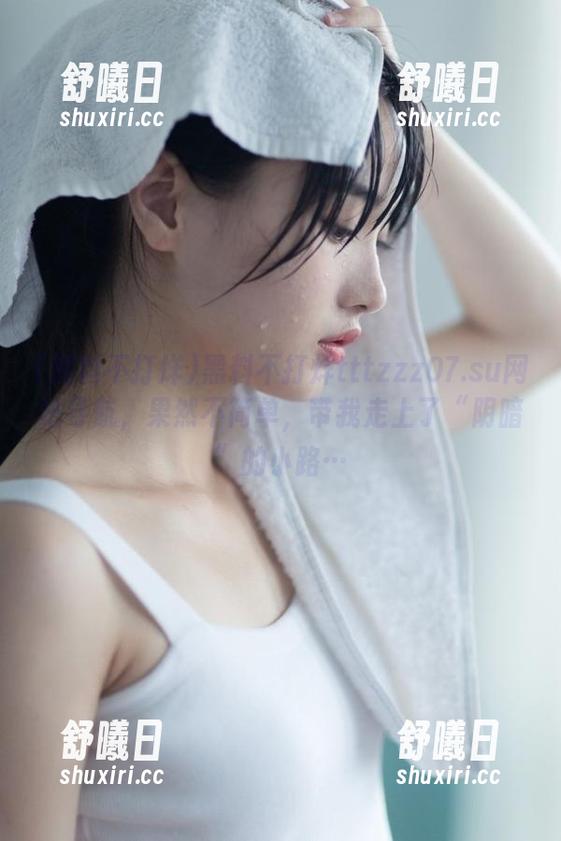 黑料不打烊tttzzz07.su网站导航，果然不简单，带我走上了“阴暗”的小路…