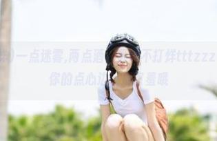 一点迷雾,两点酒，黑料不打烊tttzzz传送门就在你的点心边，别害羞哦