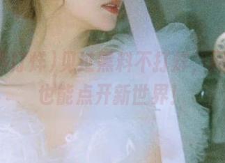 见过黑料不打烊，网页吃瓜也能点开新世界！
