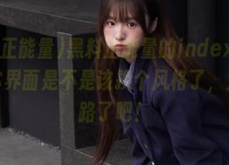 黑料正能量的index.php，iOS界面是不是该换个风格了，太像套路了吧！