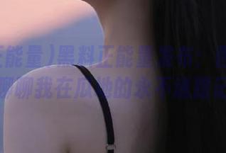 黑料正能量发布：西风瘦马，聊聊我在瓜地的永不迷路记！
