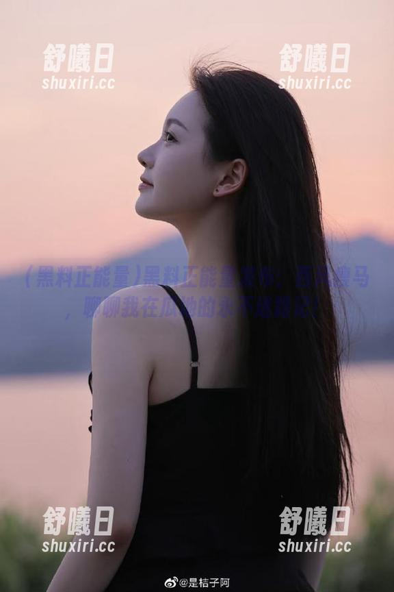 黑料正能量发布：西风瘦马，聊聊我在瓜地的永不迷路记！