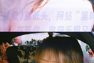 别低头，网站“黑料正能量fuli8.sk”在等你，收获乐趣又长知识，不赔本的小投资