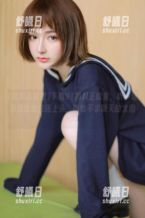 下载91黑料正能量，听小道消息比迷信还上头，咱也不求明天的太阳！