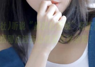 听说“黑料社在线”有猛料，链接刚点进去心情就五味杂陈！